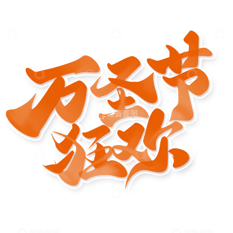 源文件下载【趣麦麦图】万圣节狂欢手写标题