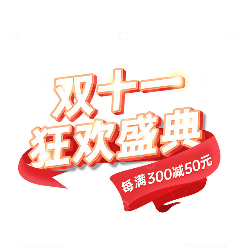 源文件下载【趣麦麦图】双十一艺术字狂欢盛典标题字