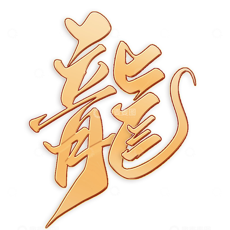 源文件下载【趣麦麦图】繁体龙2024龙年中国风祝福语书法标题