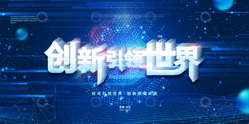 源文件下载【趣麦麦图】蓝色大气科技风格企业峰会科技展板