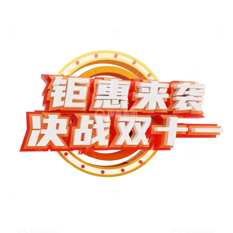 源文件下载【趣麦麦图】双十一艺术字钜惠来袭决战双十一3d立体字