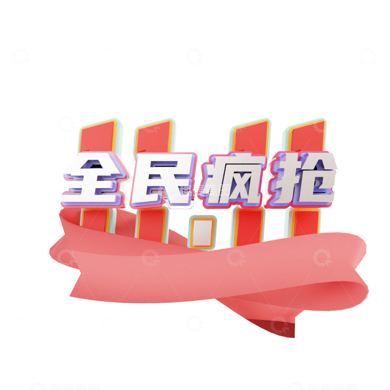 双十一艺术字双十一全民疯抢3d立体字