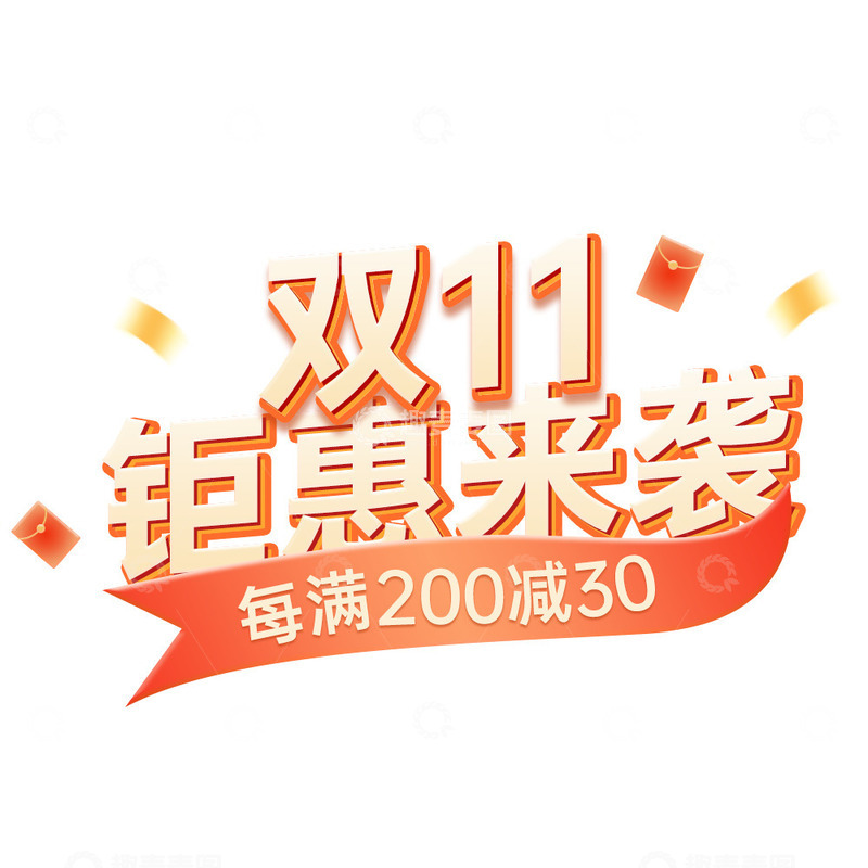 源文件下载【趣麦麦图】双十一标题字艺术字钜惠来袭