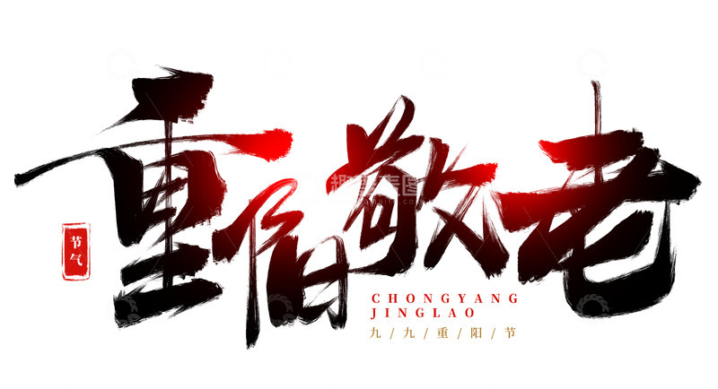 源文件下载【趣麦麦图】手绘重阳敬老书法艺术字海报标题元素
