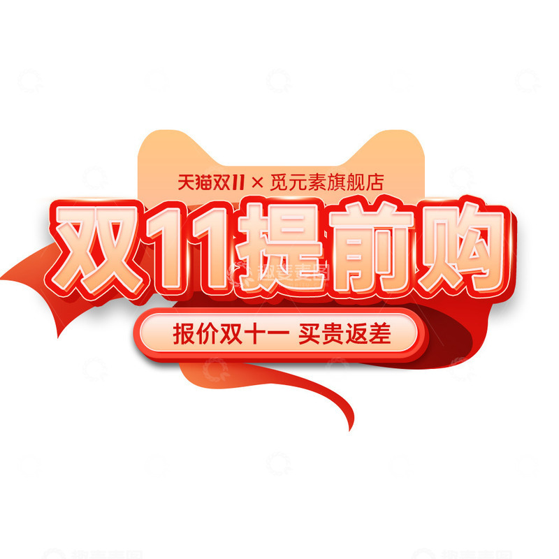 源文件下载【趣麦麦图】双十一提前购艺术字标题字