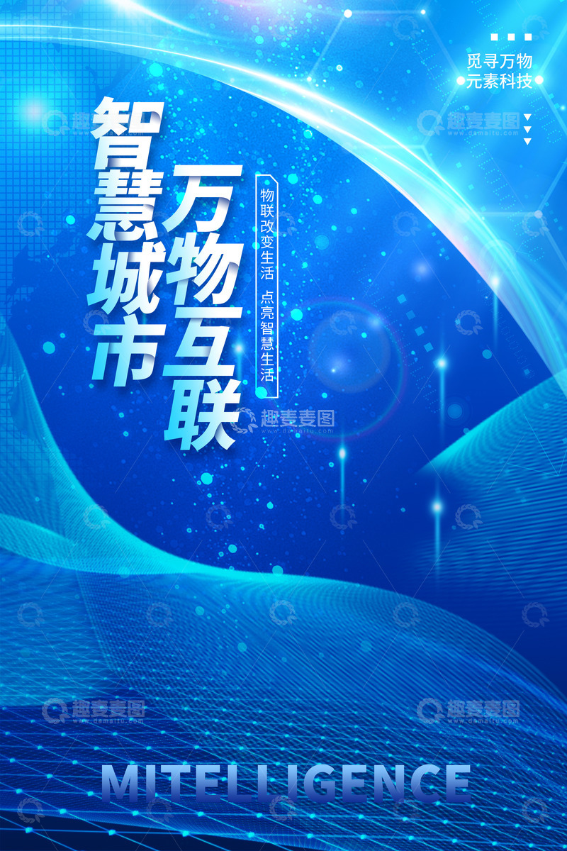 源文件下载【趣麦麦图】科技智慧城市万物互联海报