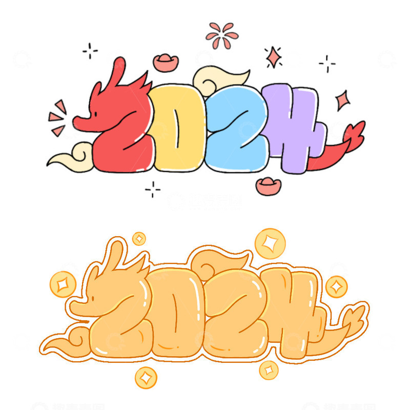 源文件下载【趣麦麦图】2024龙年创意手写艺术字元素