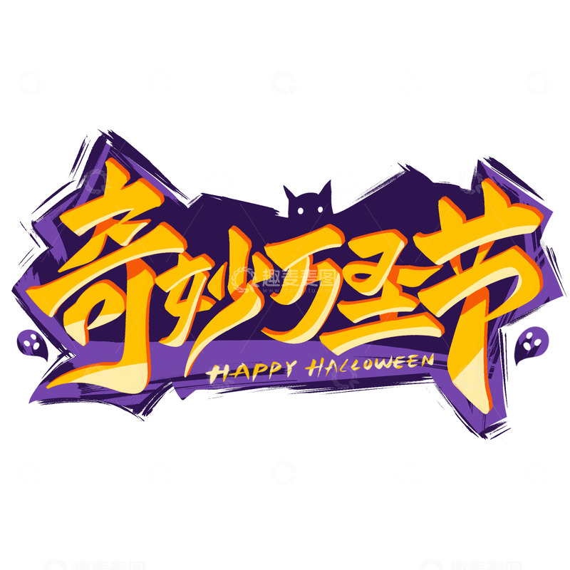 源文件下载【趣麦麦图】奇妙万圣节手写蝙蝠艺术字
