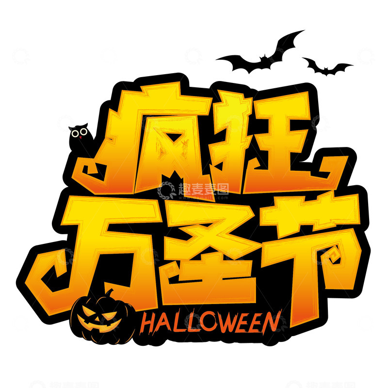 源文件下载【趣麦麦图】疯狂万圣节文字