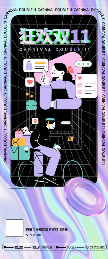 狂欢双11购物海报