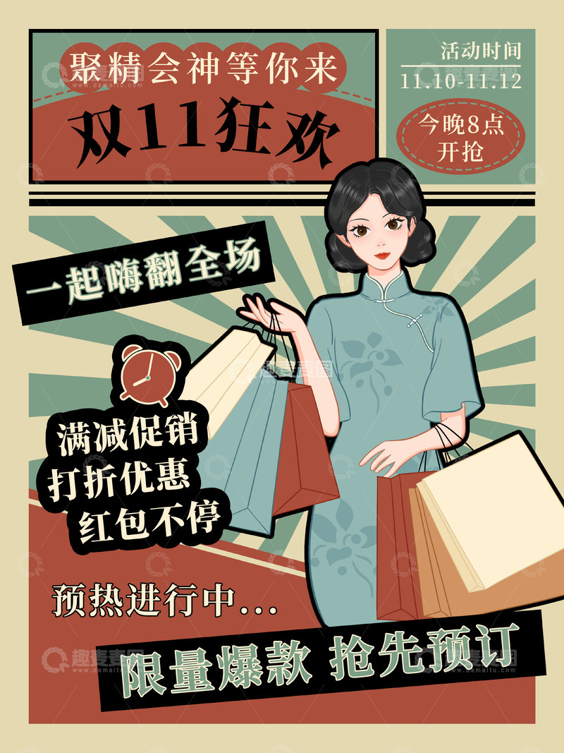 源文件下载【趣麦麦图】双十一狂欢预售海报