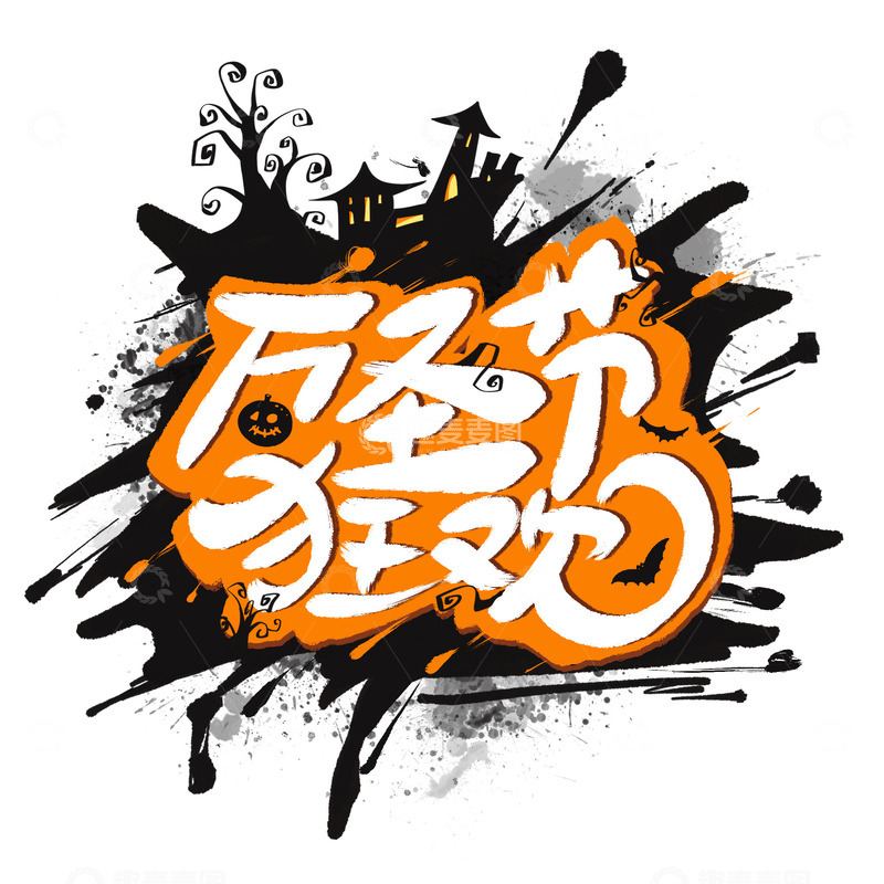 源文件下载【趣麦麦图】卡通万圣节字体设计泼墨元素