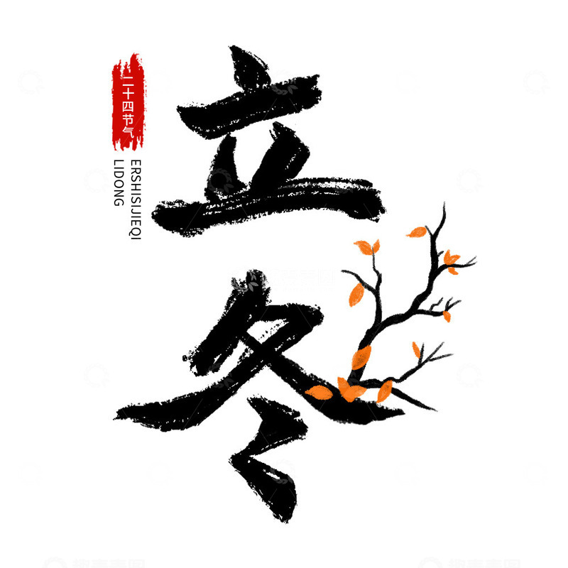 源文件下载【趣麦麦图】二十四节气立冬毛笔字艺术字