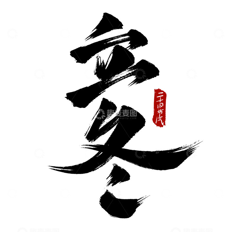 源文件下载【趣麦麦图】国潮立冬节气毛笔艺术字