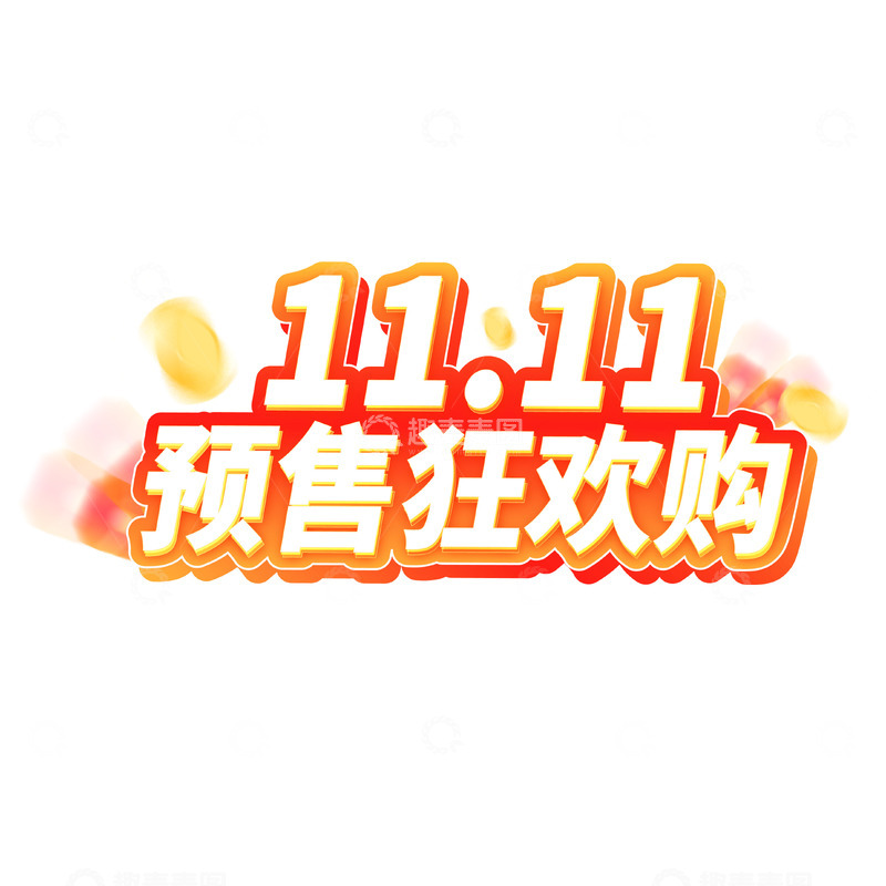 源文件下载【趣麦麦图】双11狂欢购电商主题矢量元素