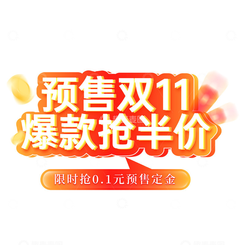 源文件下载【趣麦麦图】双11预售电商主题矢量标题字