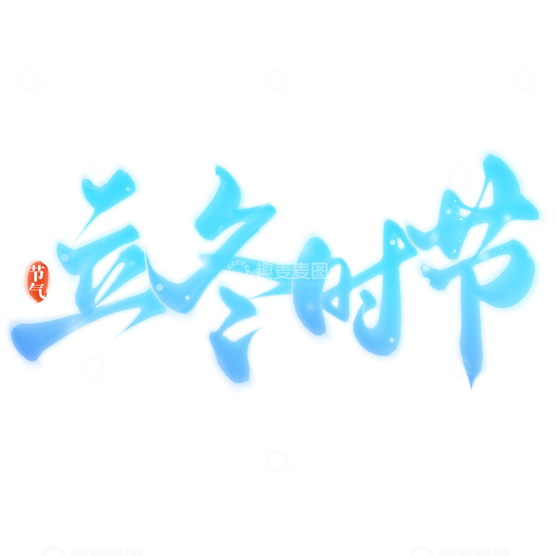 源文件下载【趣麦麦图】立冬时节节气手写书法标题