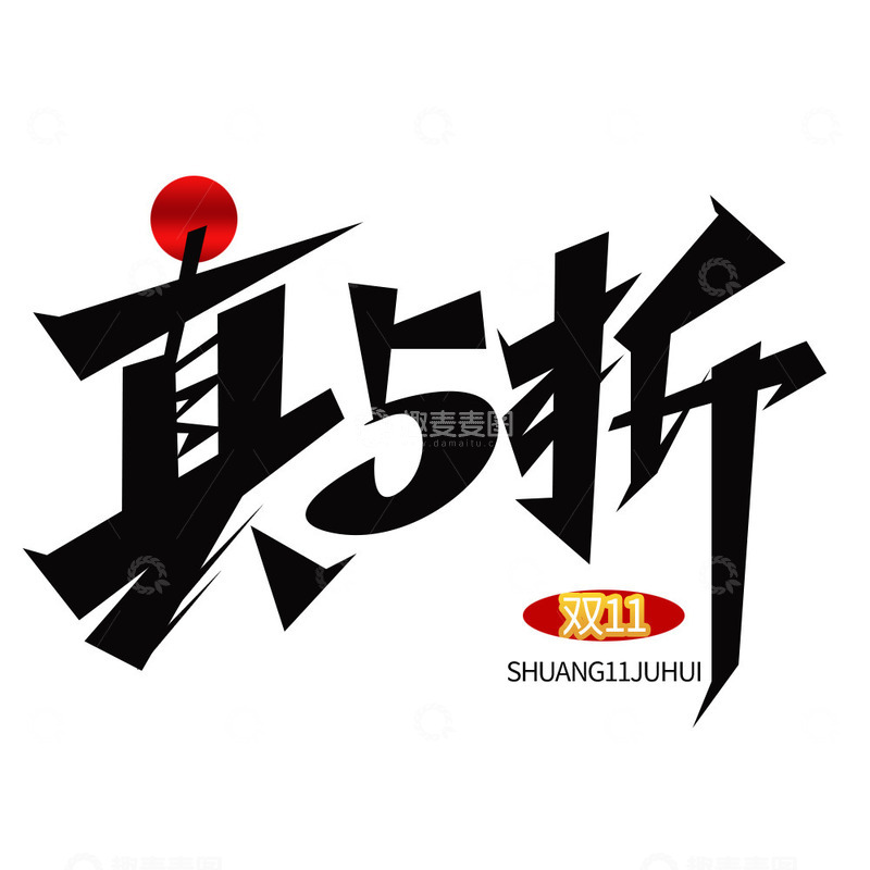 双11大促艺术折扣字体