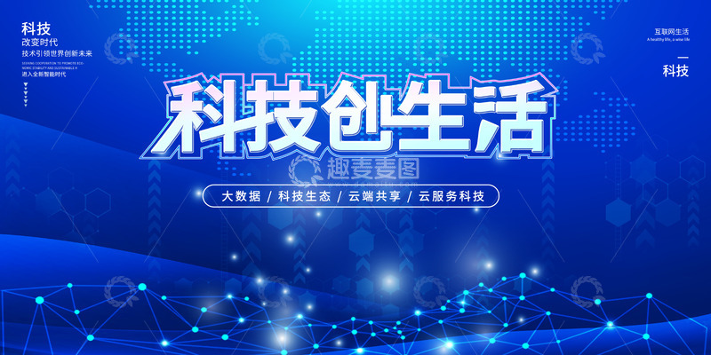 源文件下载【趣麦麦图】蓝色未来科技背景展板