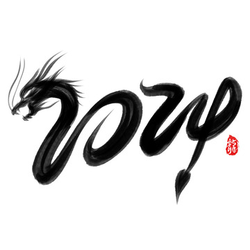 龙形2024毛笔创意手写艺术字