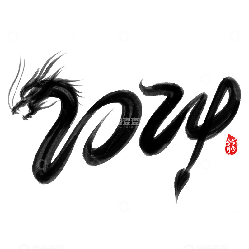 龙形2024毛笔创意手写艺术字