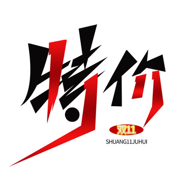 双11艺术字元素