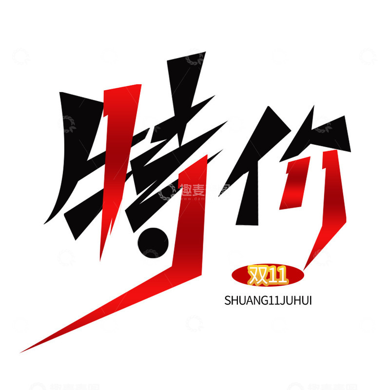 双11艺术字元素