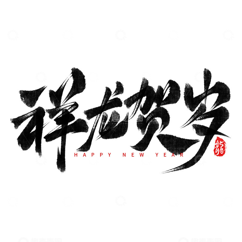 源文件下载【趣麦麦图】祥龙贺岁2024毛笔手写艺术字