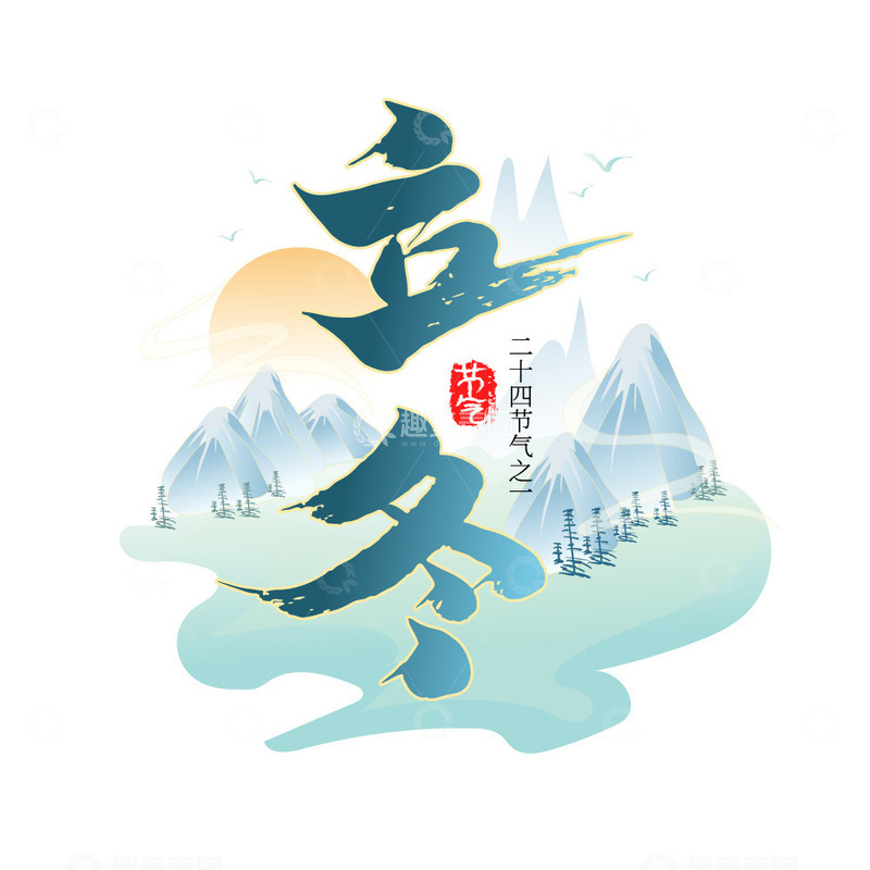 源文件下载【趣麦麦图】蓝色创意中国风立冬矢量艺术字