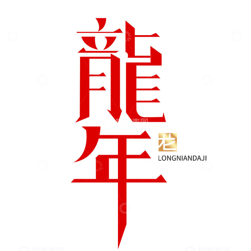 源文件下载【趣麦麦图】龙年插画艺术字元素