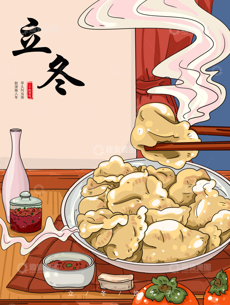 源文件下载【趣麦麦图】立冬吃香喷喷饺子