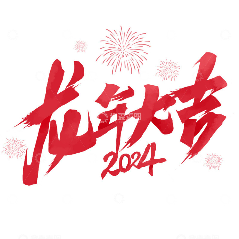 源文件下载【趣麦麦图】2024龙年大吉毛笔字体设计