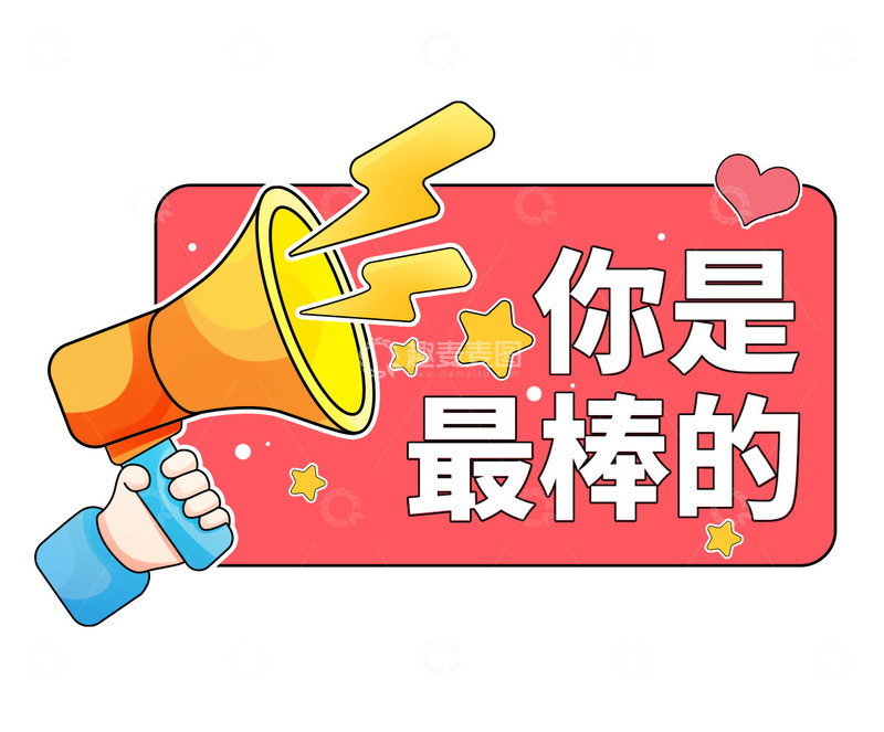 超棒厉害点赞喇叭团建励志手举牌