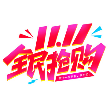 双十一全民抢购电商促销艺术字