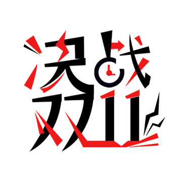 简约双十一决战艺术字