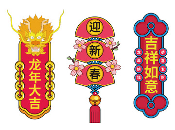 春节 迎新春  新春素材 矢量 免抠