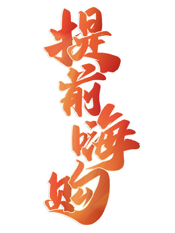 提前嗨购电商活动促销中国风书法标题