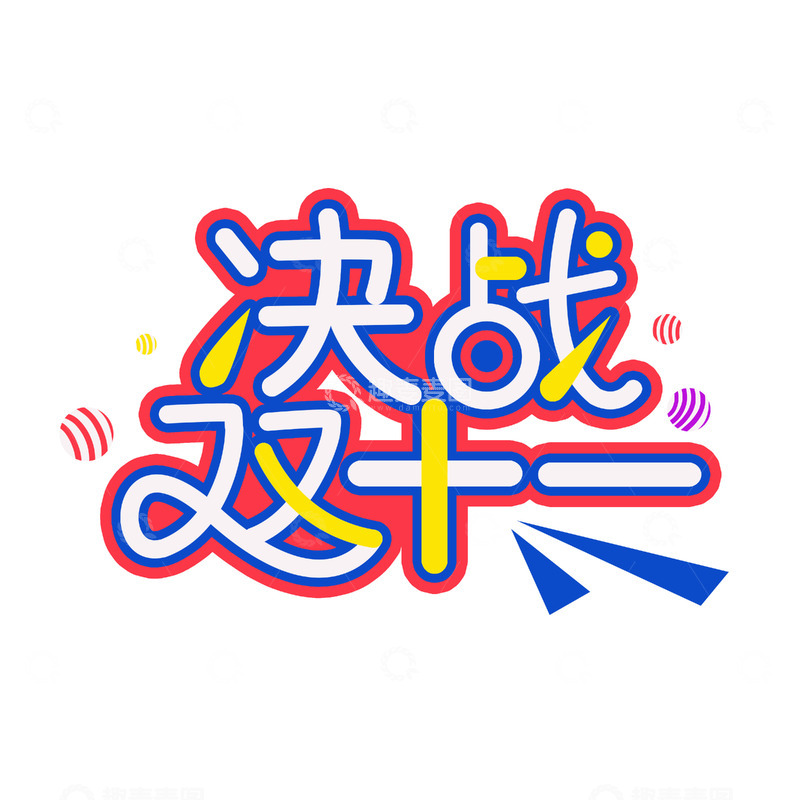 源文件下载【趣麦麦图】简约决战双十一艺术字