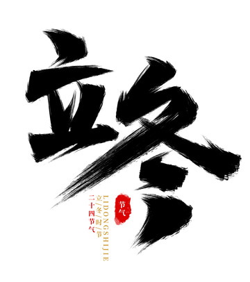 手绘立冬书法艺术字海报标题装饰元素