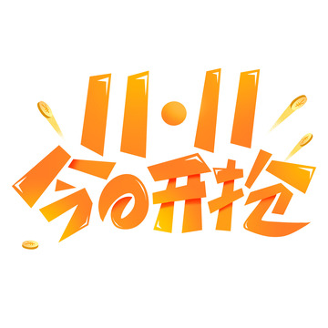 双十一今日开抢电商促销艺术字