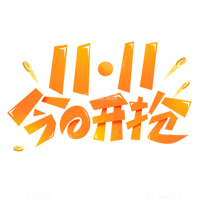 双十一今日开抢电商促销艺术字
