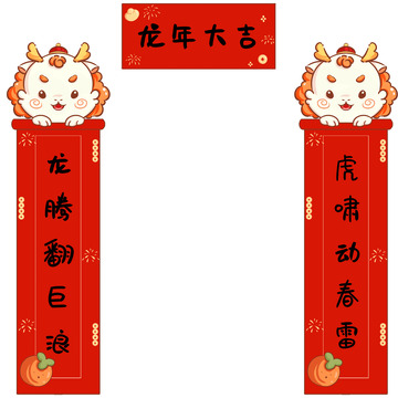 龙年对联门贴龙年大吉春联