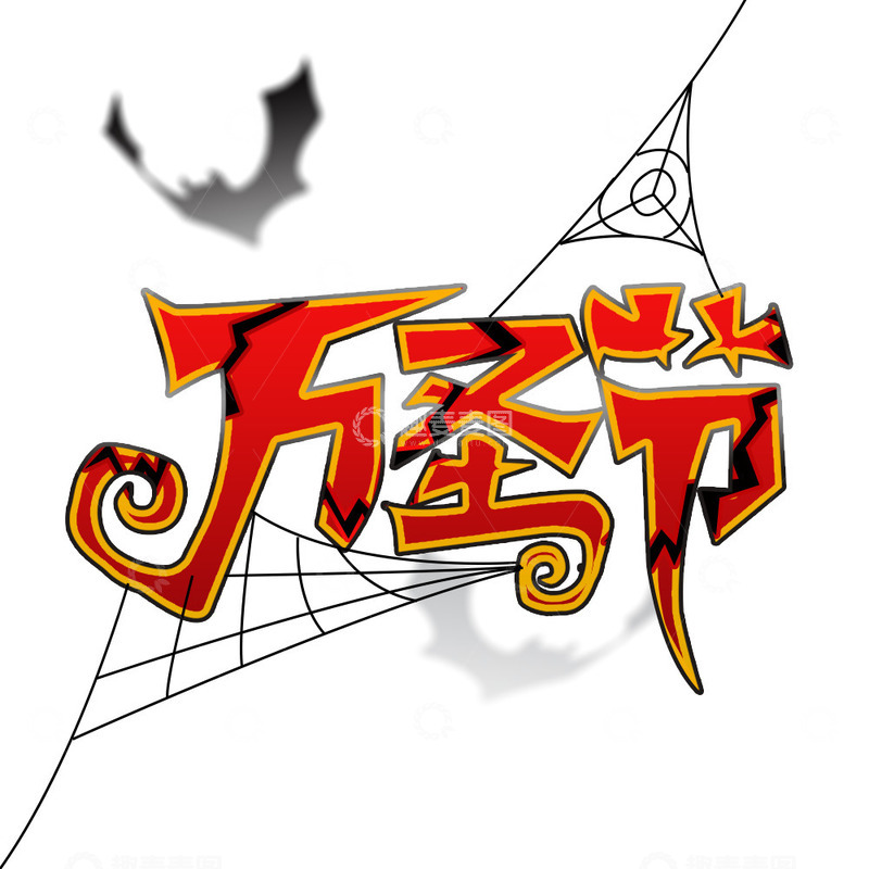 源文件下载【趣麦麦图】万圣节蜘蛛网艺术字元素