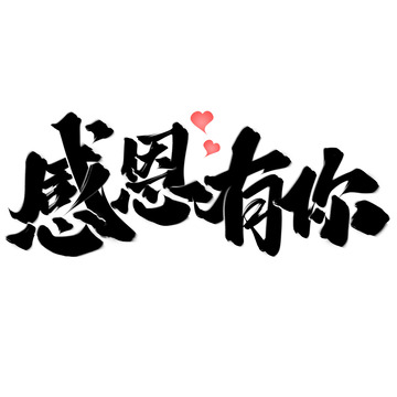 感恩有你感恩节中国风书法标题