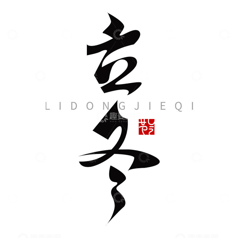 源文件下载【趣麦麦图】立冬艺术字节气元素