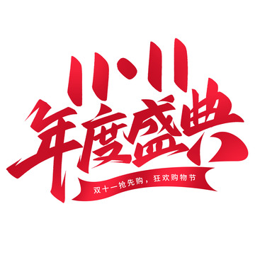 双十一年度盛典电商促销艺术字
