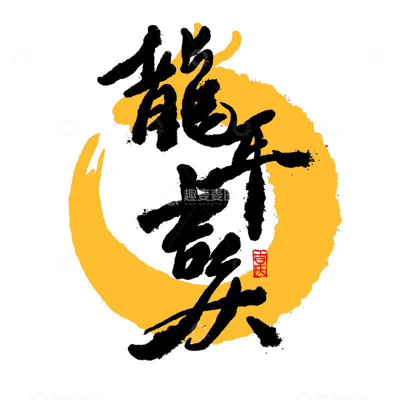 源文件下载【趣麦麦图】2024龙年吉庆毛笔字