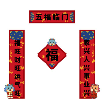 卡通龙新春春联