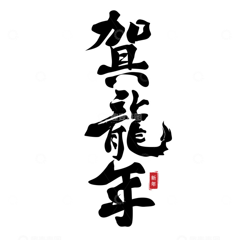 龙年新年标题手写艺术字
