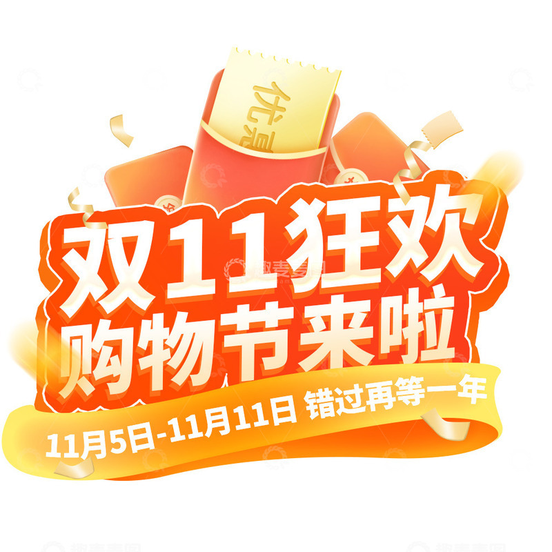 源文件下载【趣麦麦图】双十一电商主题文字